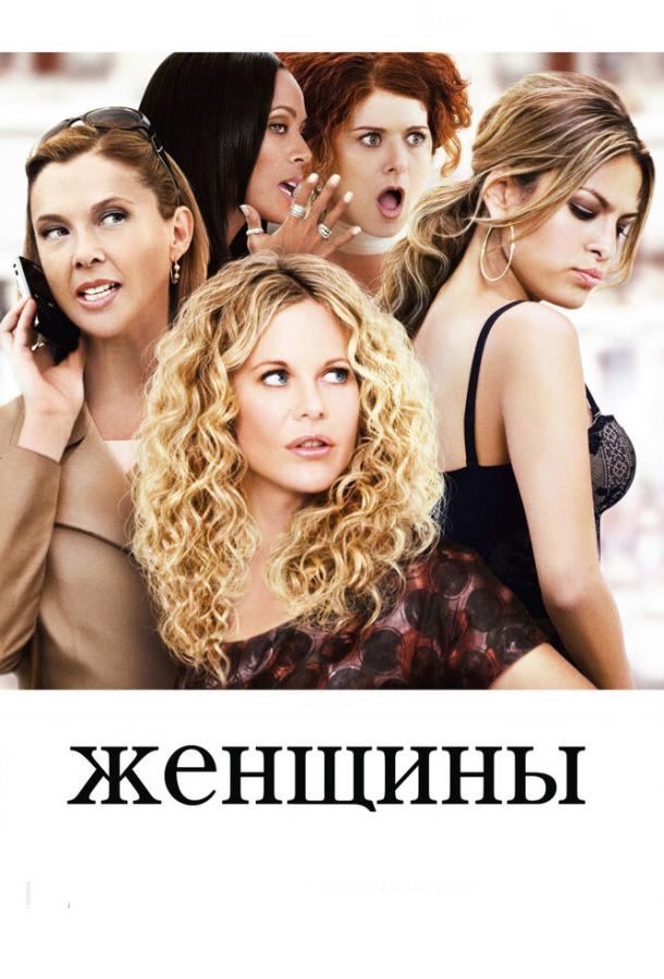 Женщины 2008 Смотреть Онлайн Бесплатно в Хорошем Качестве