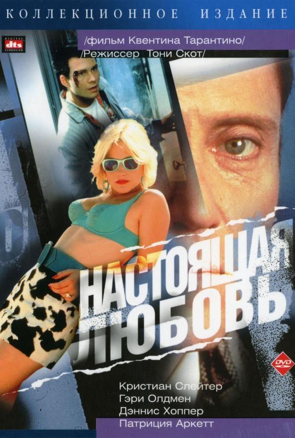 Фильм Настоящая любовь (1993) смотреть онлайн в качестве HD
