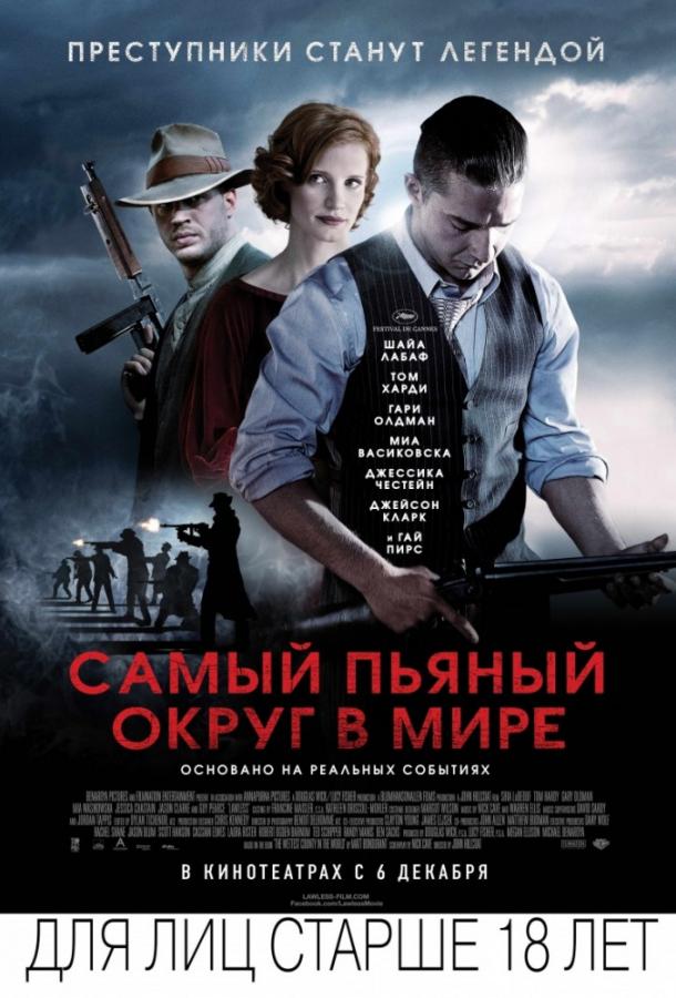 Фильм Самый пьяный округ в мире 2012 смотреть онлайн с Джейсон Кларк и Джессика Честейн