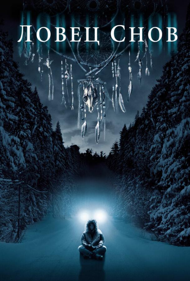 Фильм Ловец снов (2003) смотреть онлайн бесплатно